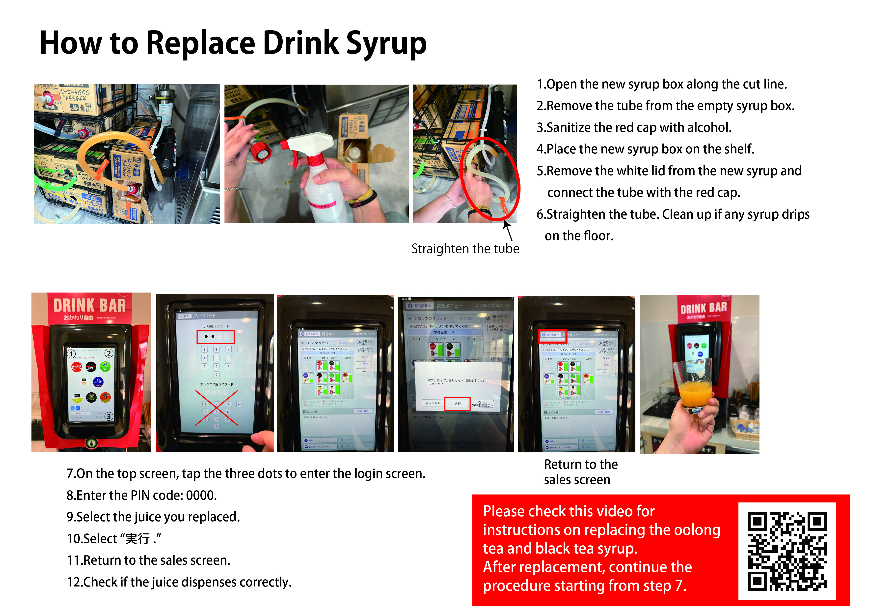 シロップ交換手順