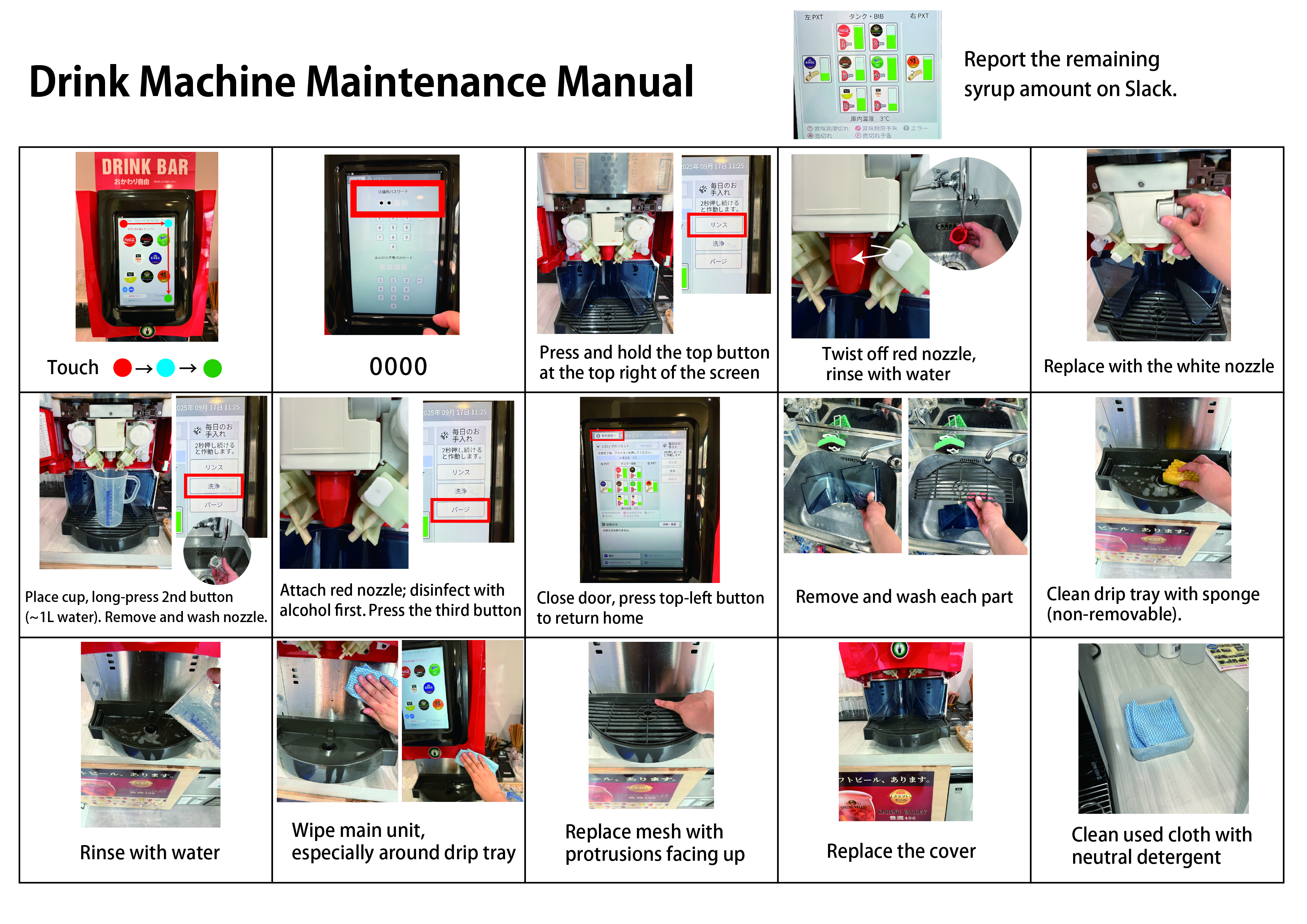 ドリンクマシーン清掃手順